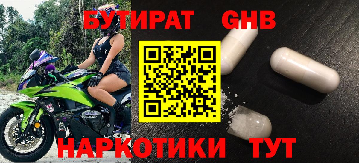 БУТИРАТ 1.4BDO  Вход с VPN  Щёлково 